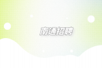 南通招聘面試時離職原因應該怎么說合適？