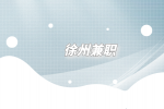 徐州兼職招聘M麥當(dāng)勞店員2千-3千元/月