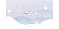 淮安招聘面試時如何說自己的優(yōu)缺點？