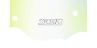 南通招聘面試時離職原因應(yīng)該怎么說合適？