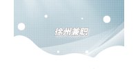 徐州兼職招聘M麥當(dāng)勞店員2千-3千元/月