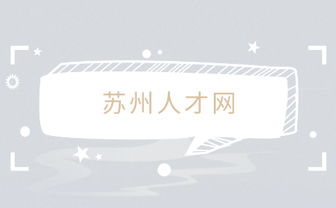 蘇州人才網(wǎng)