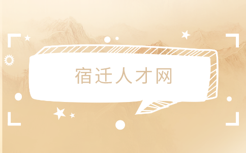 宿遷人才網(wǎng)