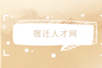 宿遷人才網(wǎng)分析國企轉(zhuǎn)正就是入編制嗎？