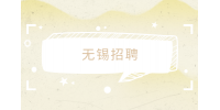 無錫招聘面試覺得工資低了怎么談？