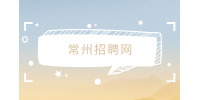 常州招聘網(wǎng)分析為什么hr只談稅前不談稅后？