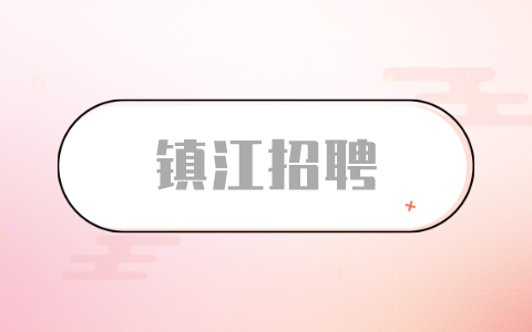 鎮(zhèn)江招聘