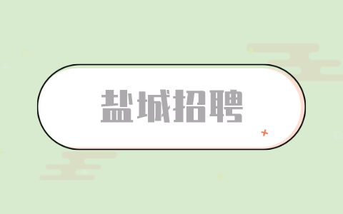鹽城招聘