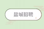 鹽城市響水縣事業(yè)單位招聘47考試公告