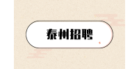 泰州招聘薪資面談有必要去嗎？
