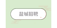 鹽城招聘國企社招都是內(nèi)定嗎？