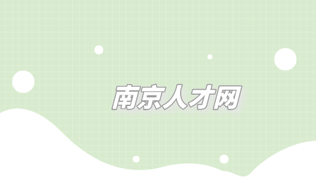 南京人才網(wǎng)