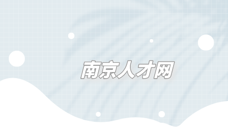 南京人才網