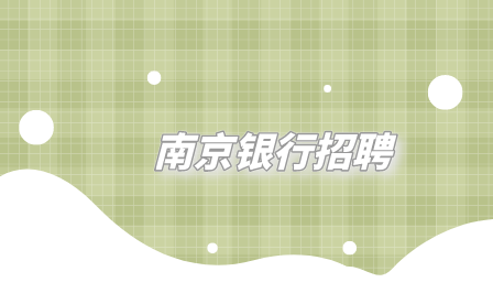 南京銀行招聘