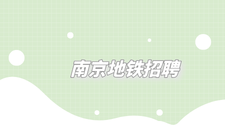 南京地鐵招聘