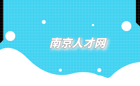 南京人才網(wǎng)