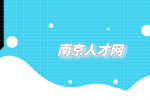南京人才網(wǎng)分析醫(yī)生招聘年齡限制是多少？