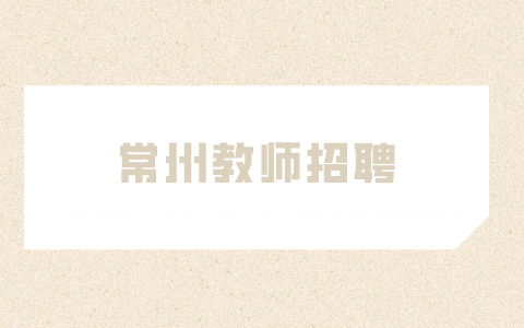 常州教師招聘