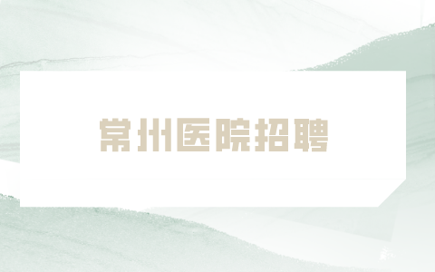 常州醫(yī)院招聘