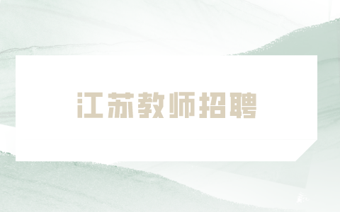 江蘇教師招聘