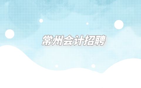 常州會計招聘