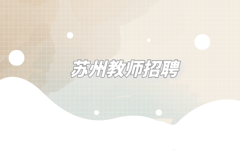 蘇州教師招聘