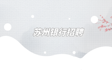 蘇州銀行招聘