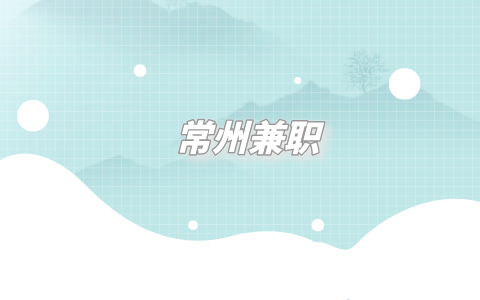 常州兼職