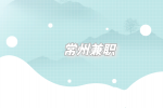常州兼職招聘陪診師300-600元/天