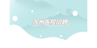 蘇州醫(yī)院招聘待遇怎么樣？