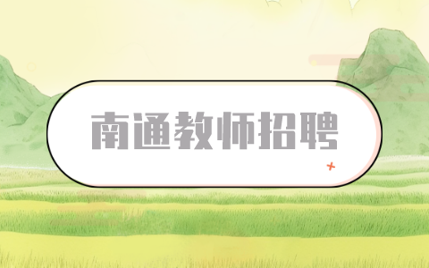 南通教師招聘