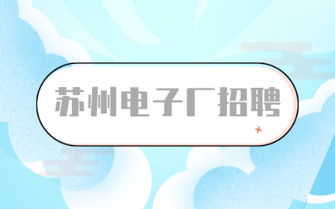 蘇州電子廠招聘