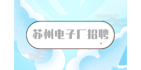 蘇州電子廠(chǎng)招聘300一天是真的嗎？