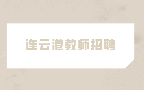 連云港教師招聘