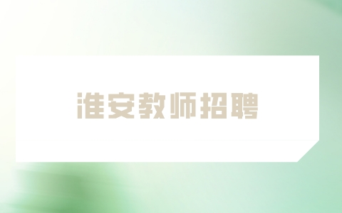 淮安教師招聘