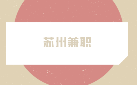 蘇州兼職