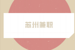 蘇州兼職招聘電玩店員15-25元/時