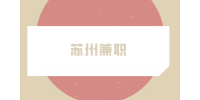 蘇州兼職招聘電玩店員15-25元/時(shí)