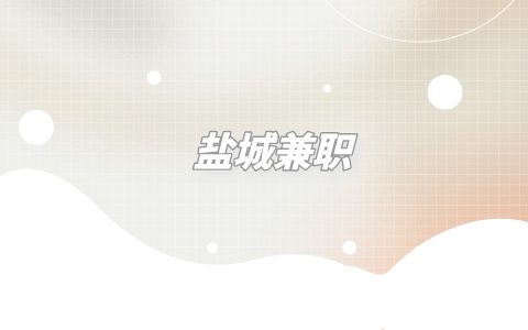 鹽城兼職