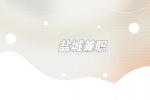 鹽城兼職探視專(zhuān)員60元/月