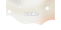 鹽城兼職探視專員60元/月