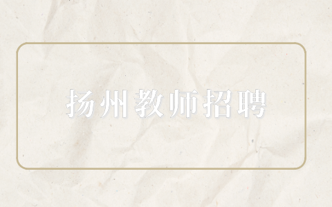揚州教師招聘
