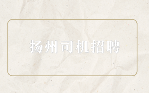 揚(yáng)州司機(jī)招聘