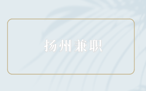 揚州兼職