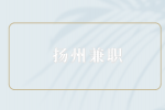 揚(yáng)州兼職招聘探視專(zhuān)員60元/次