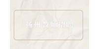 揚(yáng)州教師招聘一年幾次考試？