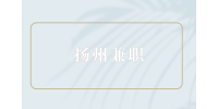 揚(yáng)州兼職招聘探視專員60元/次