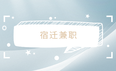 宿遷兼職