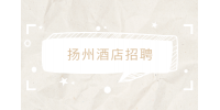 揚(yáng)州酒店招聘月收入一般多少？