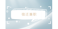 宿遷兼職招聘海底撈服務(wù)員18元/時(shí)